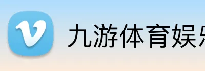 九游体育娱乐最新网站 Logo